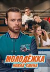Молодежка 7 Сезон Новая смена Сериал 2024