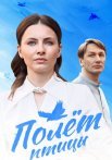 Полёт птицы Сериал 2025 2024