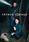 Чёрное солнце Сериал 2024
