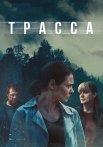 Трасса Сериал 2024