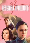 Девушка из прошлого Сериал 2023
