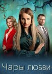 Чары любви Сериал 2024