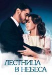 Лестница в небеса Сериал 2016 2013