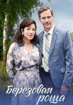 Берёзовая роща 1 Сезон Сериал 2021
