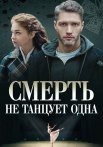 Смерть не танцует одна Сериал 2022
