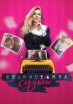 Стенограмма судьбы Сериал 2021