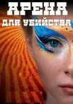 Арена для убийства Сериал 2018