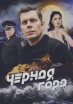 Чёрная гора Сериал 2024 Россия