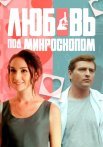 Любовь под микроскопом Сериал 2018 2019
