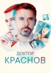 Доктор Краснов Сериал 2023 2022