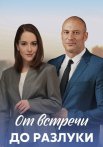От встречи до разлуки Сериал 2023 2022