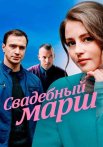 Свадебный марш Сериал 2022