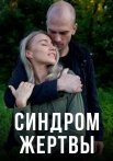 Синдром жертвы Сериал 2021
