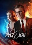 Русские Сериал 2023 2024 Россия