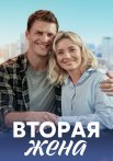 Вторая жена Сериал 2022 2021