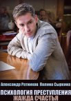 Психология преступления Жажда счастья Сериал 2021