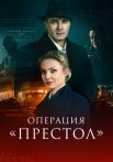 Операция Престол Сериал 2023