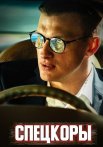 Спецкоры Сериал 2024