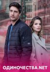 Одиночества. Нет Сериал 2023