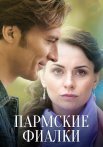 Пармские фиалки Сериал 2023 2017