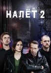 Налёт 2 Сезон Сериал 2021