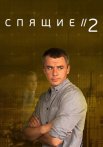 Спящие 2 Сезон Сериал 2018