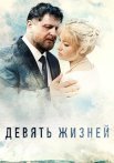Девять жизней Сериал 2019 Россия