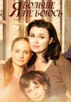 Я больше не боюсь Сериал 2014