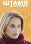 Штамп в паспорте Сериал 2019 2018