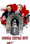 Сфинксы северных ворот Сериал 2018