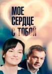 Моё сердце с тобой Фильм 2018