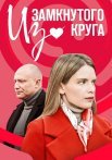 Из замкнутого круга Сериал 2023 2022