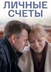 Личные счёты Фильм 2018