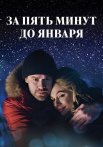 За пять минут до января Сериал 2017 2020