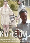 Качели Сериал 2017 Россия