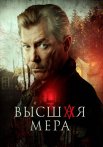 Высшая мера Сериал 2024 2022