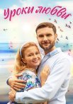 Уроки любви Сериал 2023