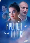 Крылья Пегаса Сериал 2017