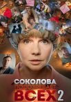 Соколова подозревает всех 2 Сезон Сериал 2022