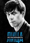 Лица не раскрывать Сериал 2023