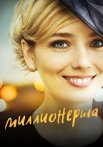 Миллионерша Сериал 2017