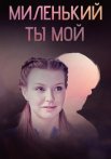 Миленький ты мой Сериал 2021