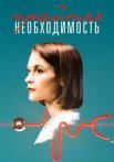 Крайняя необходимость Сериал 2023 2019
