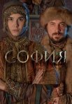 София Сериал 2016 Россия