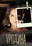 Уродина Сериал 2024 Россия