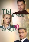 Ты в моём сердце Сериал 2023