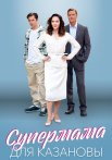 Супермама для Казановы Сериал 2023