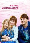 Взгляд из прошлого Сериал 2015