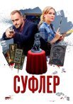 Суфлёр Сериал 2017