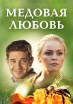 Медовая любовь Сериал 2011
